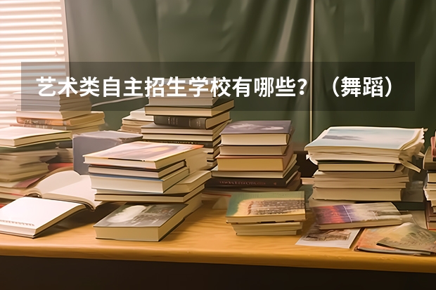 艺术类自主招生学校有哪些？（舞蹈）