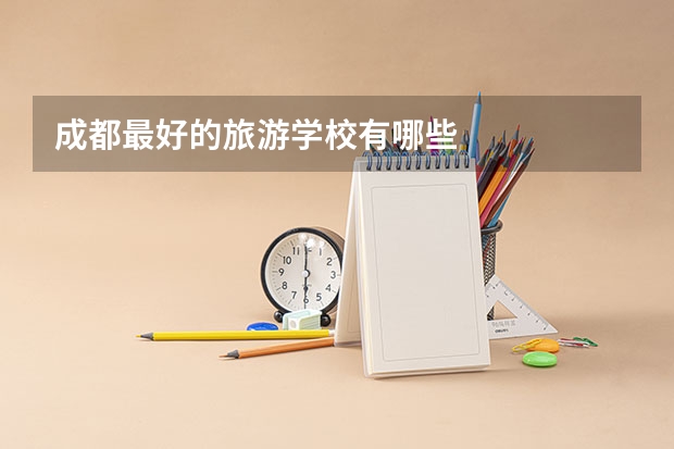 成都最好的旅游学校有哪些