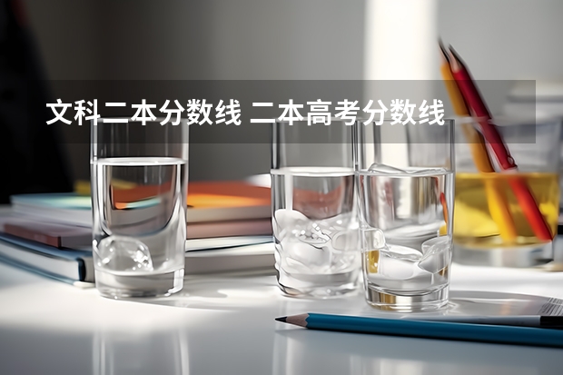 文科二本分数线 二本高考分数线