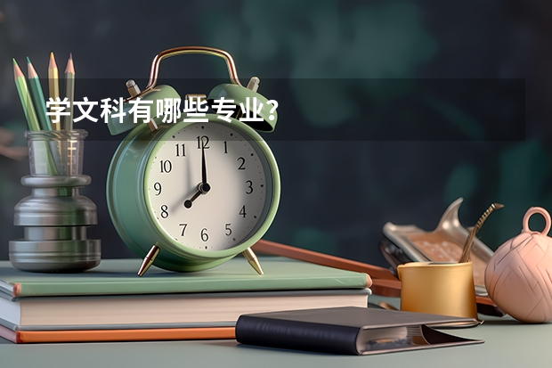 学文科有哪些专业？