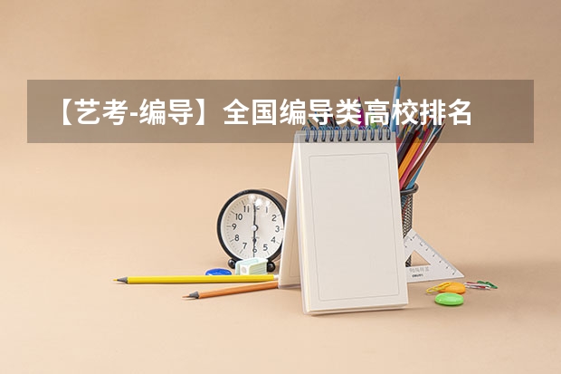 【艺考-编导】全国编导类高校排名 全国大学美术排名