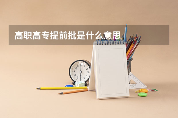 高职高专提前批是什么意思