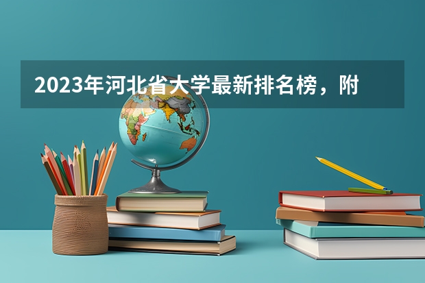 2023年河北省大学最新排名榜，附所有大学名单一览表（公办）（河北省院校排名）