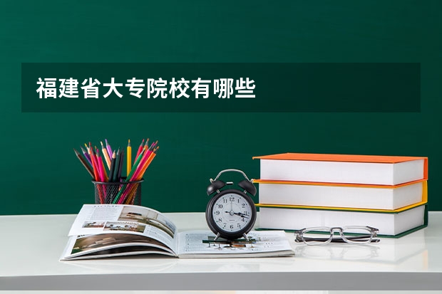 福建省大专院校有哪些