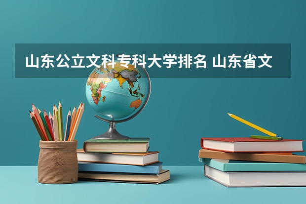 山东公立文科专科大学排名 山东省文科生排名18万能上那些大专院校