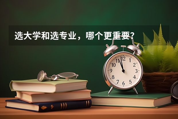 选大学和选专业，哪个更重要？