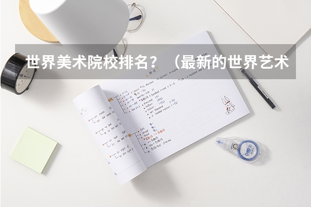 世界美术院校排名？（最新的世界艺术类大学排名）