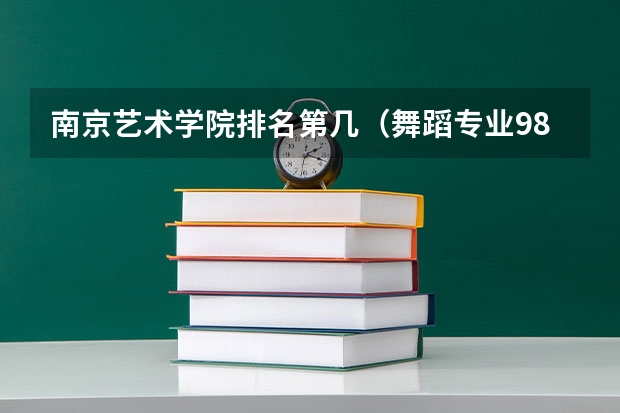 南京艺术学院排名第几（舞蹈专业985大学排名）