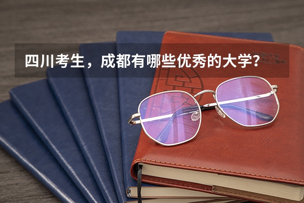 四川考生，成都有哪些优秀的大学？