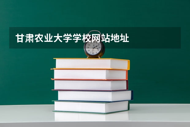 甘肃农业大学学校网站地址