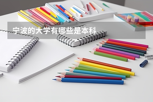 宁波的大学有哪些是本科