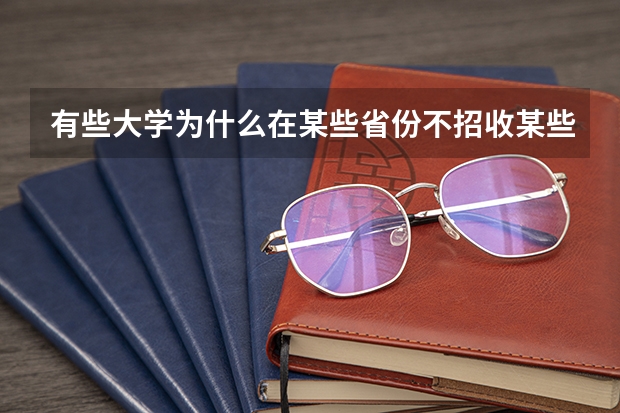 有些大学为什么在某些省份不招收某些专业的学生？