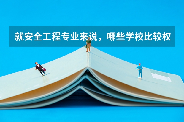 就安全工程专业来说,哪些学校比较权威?