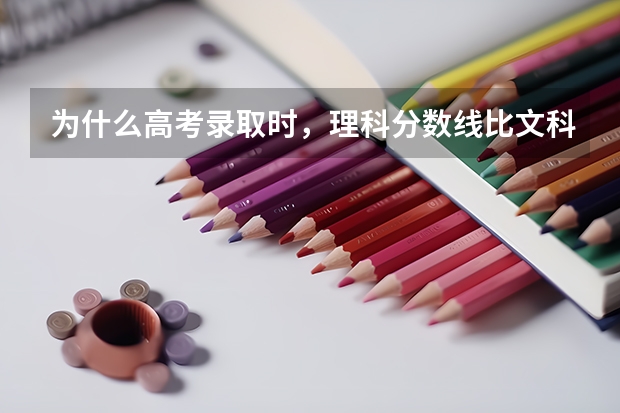 为什么高考录取时，理科分数线比文科分数线低呢？