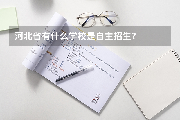 河北省有什么学校是自主招生？