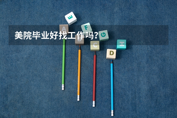 美院毕业好找工作吗？