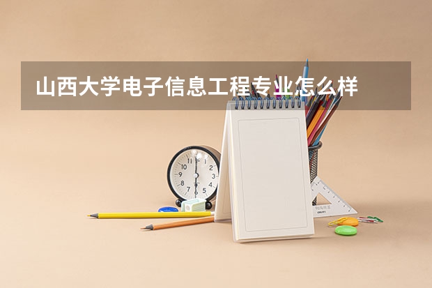 山西大学电子信息工程专业怎么样