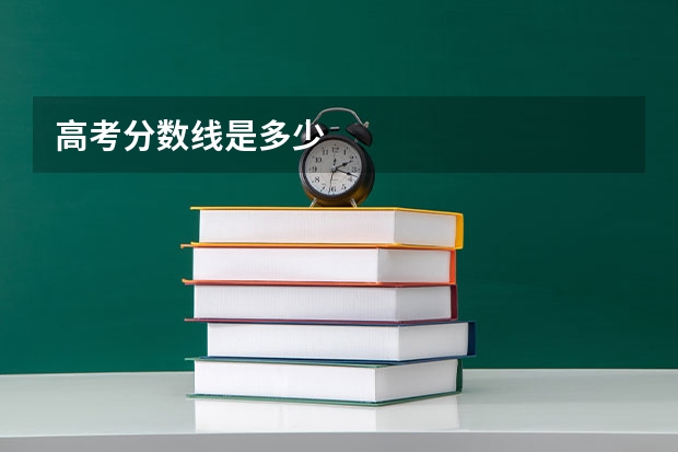 高考分数线是多少