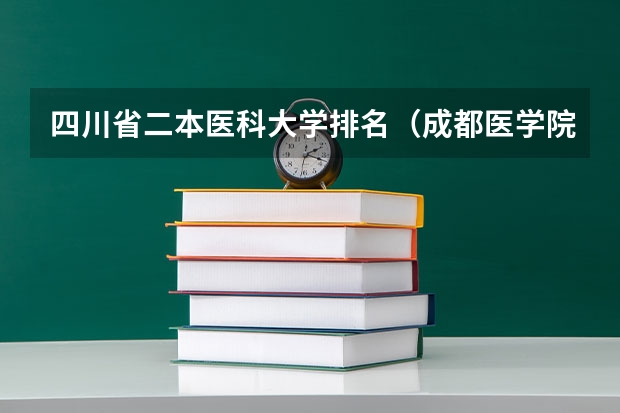 四川省二本医科大学排名（成都医学院排名）