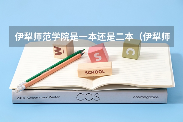 伊犁师范学院是一本还是二本（伊犁师范大学报考指南）
