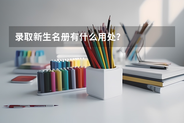录取新生名册有什么用处？