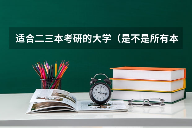 适合二三本考研的大学（是不是所有本科大学都可以考研）