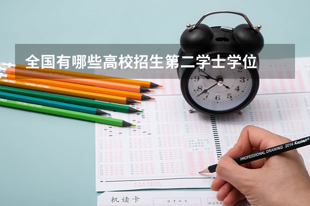 全国有哪些高校招生第二学士学位