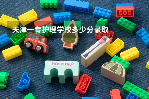 天津一专护理学校多少分录取