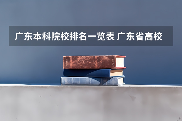 广东本科院校排名一览表 广东省高校排名一览表