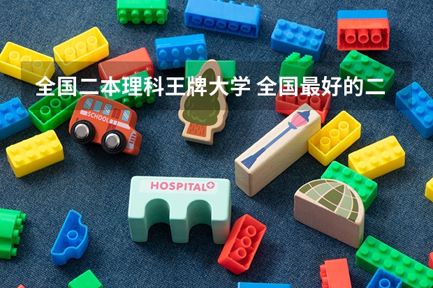 全国二本理科王牌大学 全国最好的二本大学