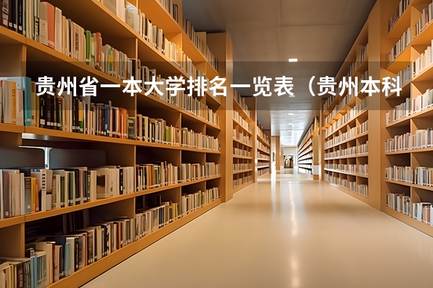 贵州省一本大学排名一览表（贵州本科院校排名一览表）
