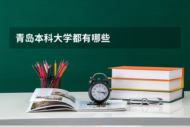 青岛本科大学都有哪些