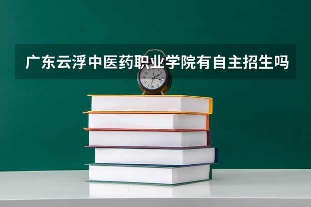 广东云浮中医药职业学院有自主招生吗