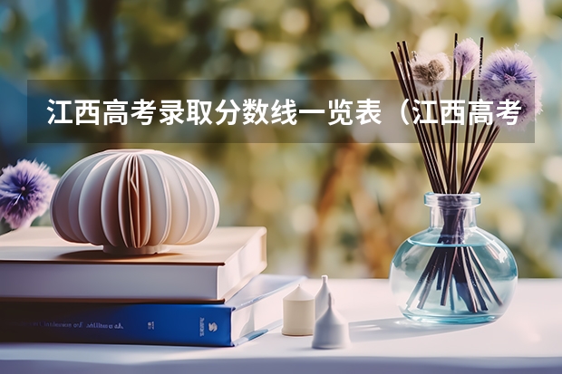 江西高考录取分数线一览表（江西高考体育生专业分数线）