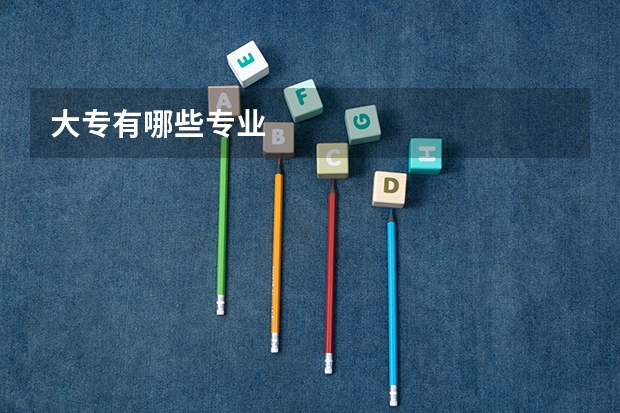 大专有哪些专业