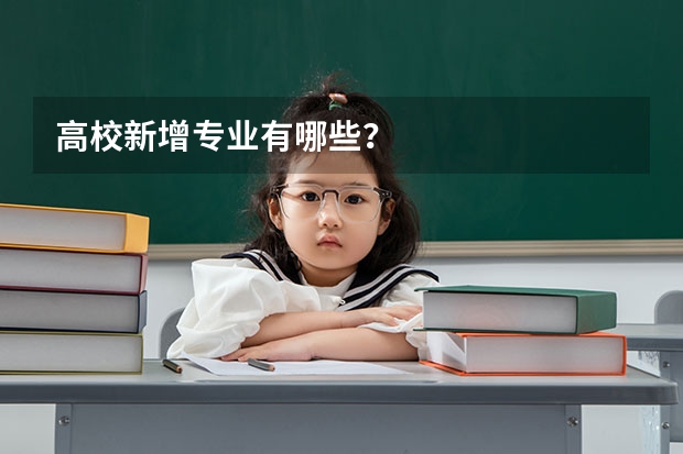 高校新增专业有哪些？