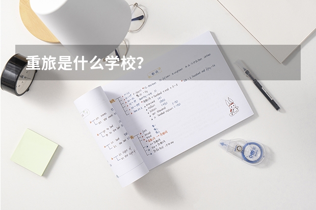 重旅是什么学校？