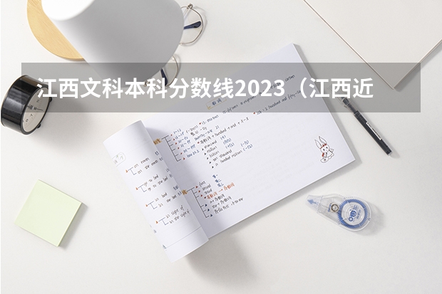 江西文科本科分数线2023（江西近三年高考分数线）