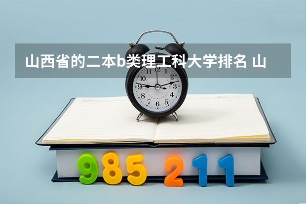 山西省的二本b类理工科大学排名 山西较好的二本大学