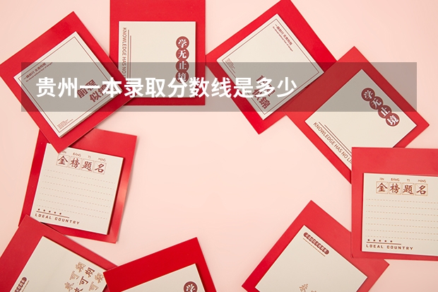 贵州一本录取分数线是多少