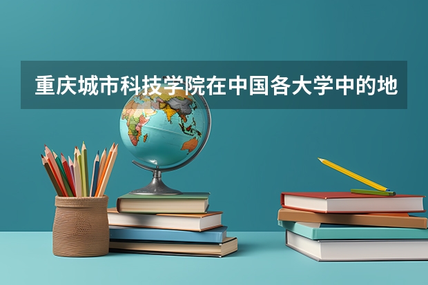 重庆城市科技学院在中国各大学中的地位怎么样？这所学校的招生要求有多高？