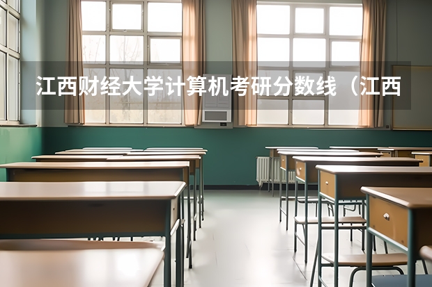 江西财经大学计算机考研分数线（江西农业大学考研分数线）