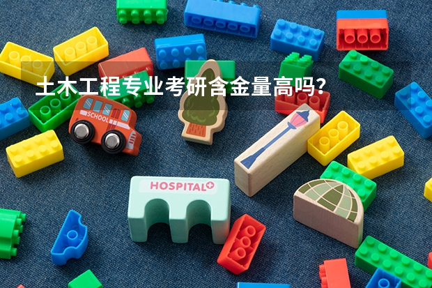 土木工程专业考研含金量高吗？