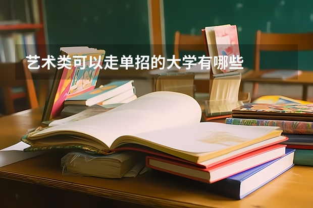 艺术类可以走单招的大学有哪些