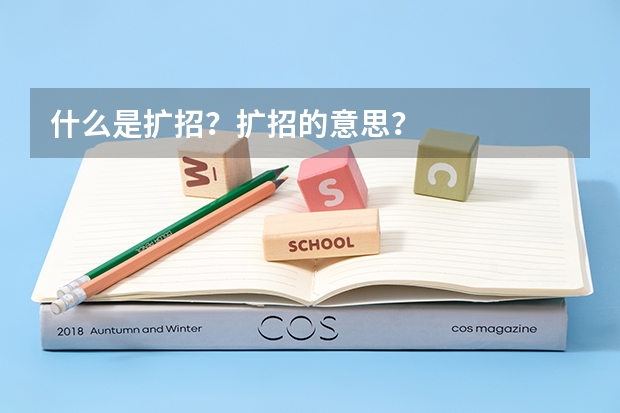 什么是扩招？扩招的意思？