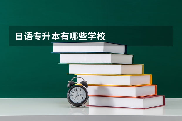 日语专升本有哪些学校