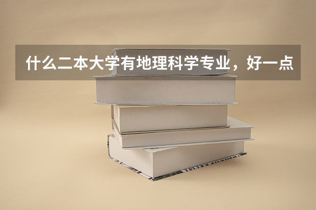 什么二本大学有地理科学专业，好一点的