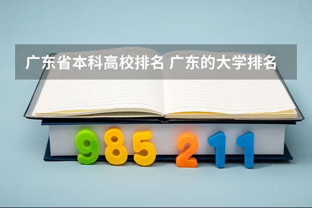 广东省本科高校排名 广东的大学排名一览表