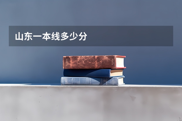 山东一本线多少分