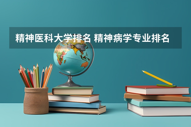 精神医科大学排名 精神病学专业排名